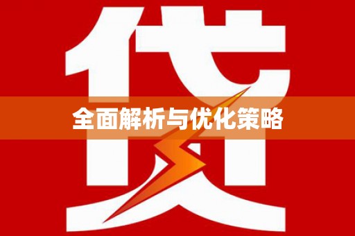 丘北全面解析与优化策略