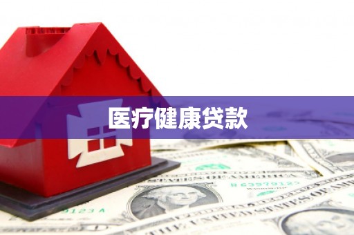 丘北医疗健康贷款
