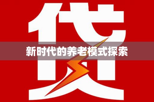 丘北新时代的养老模式探索
