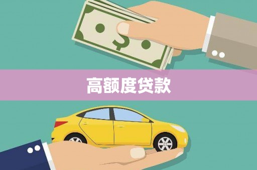 丘北高额度贷款